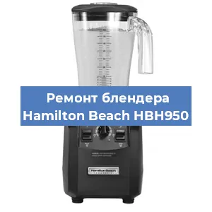Замена щеток на блендере Hamilton Beach HBH950 в Екатеринбурге